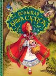 Большая книга сказок (07570-7)