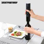 Автоматическая открывалка для бутылок Wine Opener