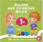 Альбом для развития мозга 1+ 9785436608365