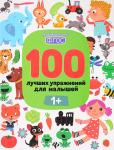 Брошюра 100 лучших упражнений для малышей 1+ 9785222374696