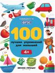 Брошюра 100 лучших упражнений для малышей 4+ 9785222374689