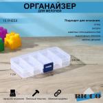 Бокс пластиковый для хранения, 10 ячеек, 13_7_2,5 см