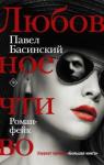 Басинский Павел Валерьевич Любовное чтиво