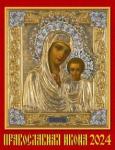 13402 2024 Календарь Православная Икона