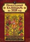 2024 Календарь Ветхозав, Евангел.и Апост.чтениями