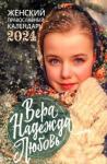 2024 Вера, Надежда, Любовь Православный календарь
