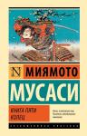 Мусаси Миямото Книга пяти колец