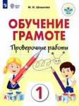 Шишкова Маргарита Игоревна Обучение грамоте 1кл Провер. работы (интелл наруш)