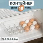 Контейнер для хранения яиц RICCO, 18 ячеек, 32,5_16,5_7,5 см
