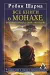 Шарма Р. Все книги о монахе, который продал свой «феррари». 9 мудрых книг о счастье и предназначении