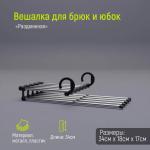 Вешалка для брюк и юбок раздвижная, 34?18?17 см, 5 спиц, цвет черный Доляна