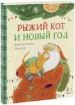 Фульвия Дель` Инноченти (автор), Даниела Коста (иллюстратор) Кот Деда Мороза (рабочее)