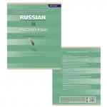 Тетрадь предметная  24л. А5 "Русский язык "  со справочным материалом, скрепка, мелованный картон (стандарт), блок офсет, Alingar "Минимализм"