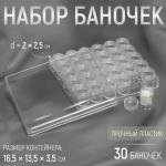 Набор баночек для рукоделия, 30 шт, d = 2 * 2,5 см, в контейнере, 16,5 * 13,5 * 3,5 см, цвет прозрачный