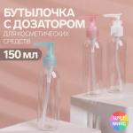 Бутылочка для хранения, с дозатором, 150 мл, цвет МИКС/прозрачный