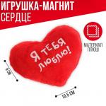 Магнит «Я тебя люблю!», сердце