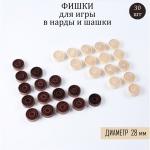 Набор фишек для нард и шашек, 30 шт, d-2.8 см, дерево