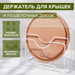Держатель для крышек и разделочных досок Доляна, 26_16_22 см, цвет белый