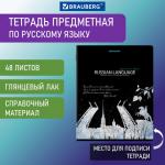 Тетрадь предметная "СИЯНИЕ ЗНАНИЙ" 48 л., глянцевый УФ-лак, РУССКИЙ ЯЗЫК, линия, BRAUBERG, 404529