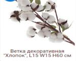 Ветка декоративная хлопок 60 см / YX-103 /200/