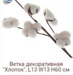 Ветка декоративная хлопок 60 см / YX-101 /400/