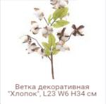 Ветка декоративная хлопок / YX-105 /200/