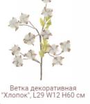 Ветка декоративная хлопок / YX-106 /200/