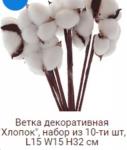 Ветка декоративная хлопок 10 штук набор / YX-100 /200/