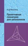 Проективная геометрия для школьников