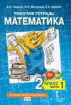 Математика. 2 класс. Рабочая тетрадь № 1 (2-е, стереотипное)