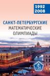 Санкт-Петербургские математические олимпиады. 1992–2008