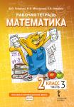 Математика. 2 класс. Рабочая тетрадь № 3 (3-е, стереотипное)