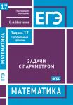 ЕГЭ. Математика. Задачи с параметром. Задача 17 (профильный уровень)