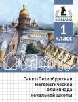 Санкт-Петербургская математическая олимпиада начальной школы. 1 класс. (2-е, исправленное и дополненное)