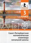 Санкт-Петербургская математическая олимпиада начальной школы. 3 класс. (2-е, исправленное и дополненное)