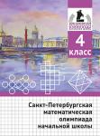 Санкт-Петербургская математическая олимпиада начальной школы. 4 класс. (2-е, исправленное и дополненное)