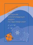 Сборник олимпиадных задач по математике (6-е, стереотипное)