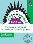 Словообразики для детей 8–10 лет. Игровая тетрадь № 2 со словесными заданиями (2-е, стереотипное)