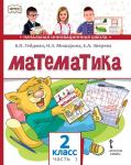 Математика. 2 класс. Учебник. Часть 1 (2-е, стереотипное)