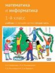 Математика и информатика. 1-й класс: учебник. Часть 2.