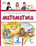 Математика. 2 класс. Учебник. Часть 2 (2-е, стереотипное)