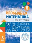 Необычная математика после уроков. Для детей 8 лет (3-е, стереотипное)