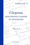 Сборник практических заданий по математике. Часть 4. 11 класс (2-е, исправленное)