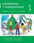 Математика и информатика. 1-й класс: учебник. Часть 3.