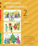 Математика и информатика. 2-й класс. Учебник. Части 1, 2 и 3 (3-е, стереотипное)