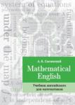Mathematical English : Учебник английского для математиков. (2-е, исправленное)