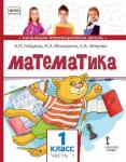 Математика. 1 класс. 1-е полугодие (3-е издание)