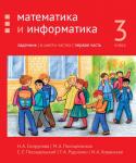 Математика и информатика. 3-й класс. Задачник. Часть 1 (3-е, стереотипное)