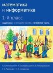 Математика и информатика. 1-й класс. Задачник. Часть 4 (4-е, стереотипное)