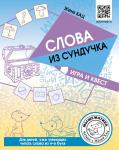 Слова из сундучка. Игра и квест